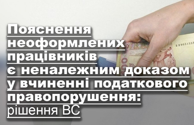 Пояснення неоформлених працівників є неналежним доказом у вчиненні податкового правопорушення: рішення ВС