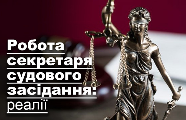 Робота секретаря судового засідання: реалії