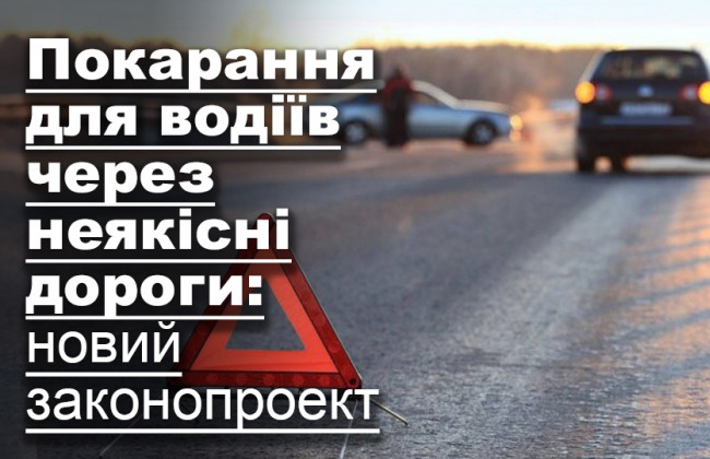 Покарання для водіїв через неякісні дороги: новий законопроект