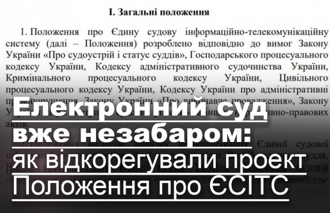 Електронний суд вже незабаром: як відкорегували проект Положення про ЄСІТС