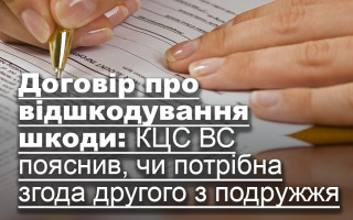Договір про відшкодування шкоди: КЦС ВС пояснив, чи потрібна згода другого з подружжя