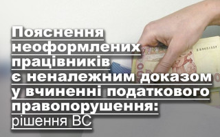 Пояснення неоформлених працівників є неналежним доказом у вчиненні податкового правопорушення: рішення ВС