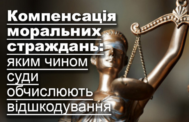 Компенсація моральних страждань: яким чином суди обчислюють відшкодування