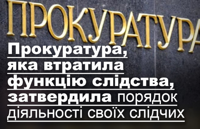 Прокуратура, яка втратила функцію слідства, затвердила порядок діяльності своїх слідчих