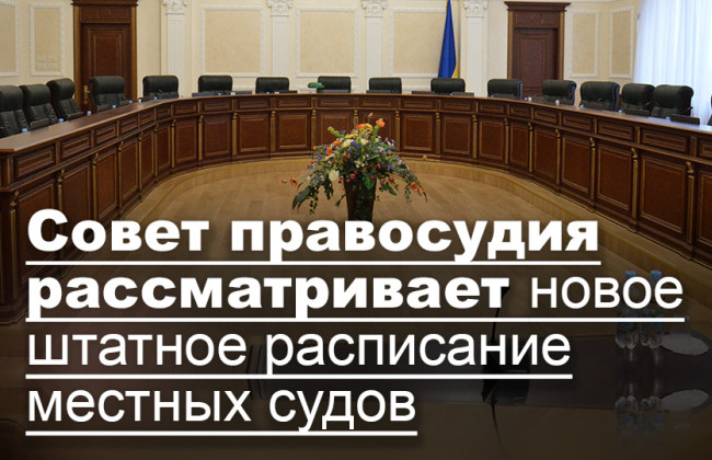 Совет правосудия рассматривает новое штатное расписание местных судов