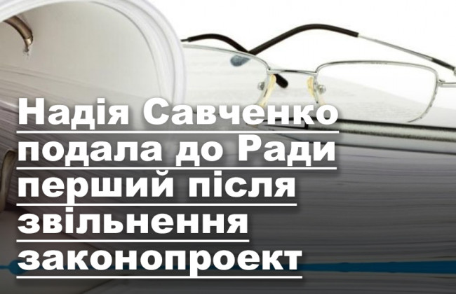 Надія Савченко подала до Ради перший після звільнення законопроект