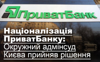 Націоналізація ПриватБанку: Окружний адмінсуд Києва прийняв рішення