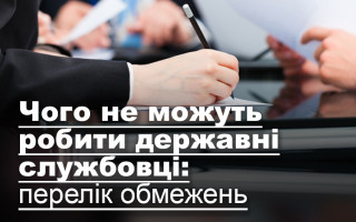Чого не можуть робити державні службовці: перелік обмежень