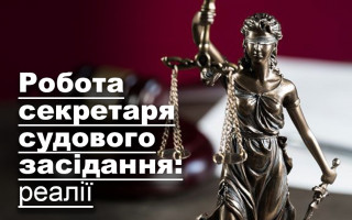 Робота секретаря судового засідання: реалії
