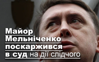Майор Мельніченко поскаржився в суд на дії слідчого