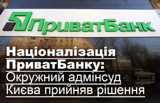 Націоналізація ПриватБанку: Окружний адмінсуд Києва прийняв рішення