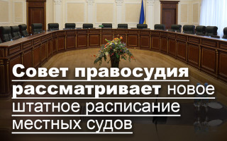 Совет правосудия рассматривает новое штатное расписание местных судов