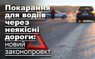 Покарання для водіїв через неякісні дороги: новий законопроект