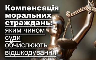 Компенсація моральних страждань: яким чином суди обчислюють відшкодування