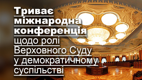 Триває міжнародна конференція щодо ролі Верховного Суду у демократичному суспільстві