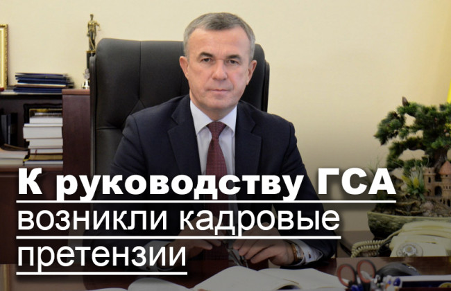 К руководству ГСА возникли кадровые претензии