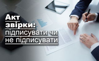 Акт звірки: підписувати чи не підписувати