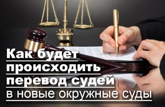 Как будет происходить перевод судей в новые окружные суды