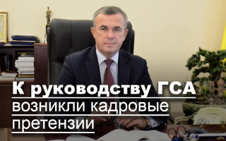 К руководству ГСА возникли кадровые претензии