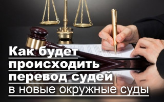 Как будет происходить перевод судей в новые окружные суды