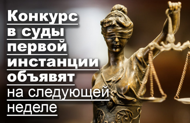 Конкурс в суды первой инстанции объявят на следующей неделе