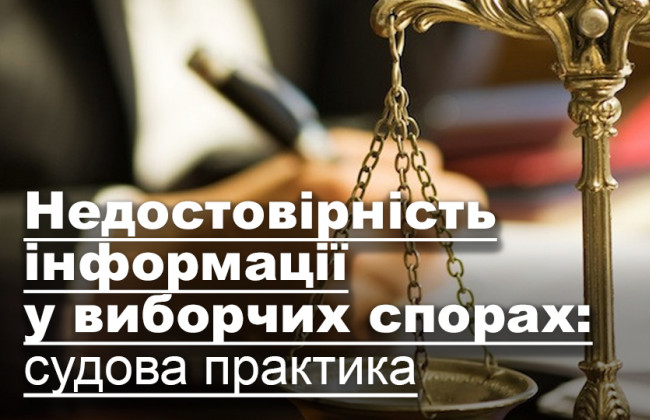 Недостовірність інформації у виборчих спорах: судова практика