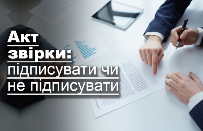 Акт звірки: підписувати чи не підписувати