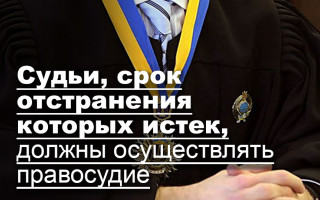 Судьи, срок отстранения которых истек, должны осуществлять правосудие