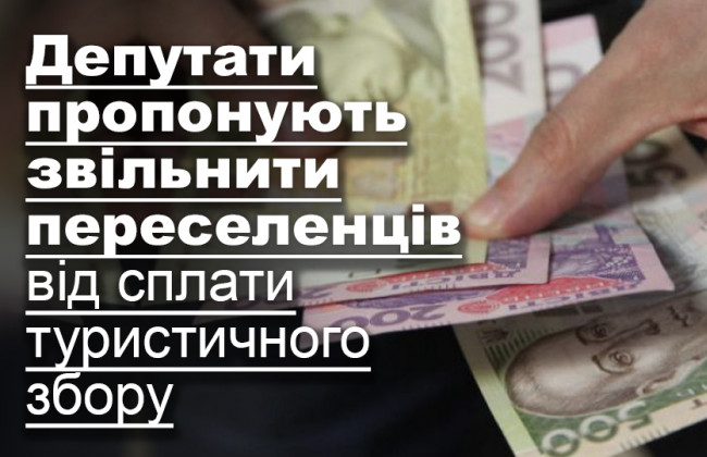Депутати пропонують звільнити переселенців від сплати туристичного збору