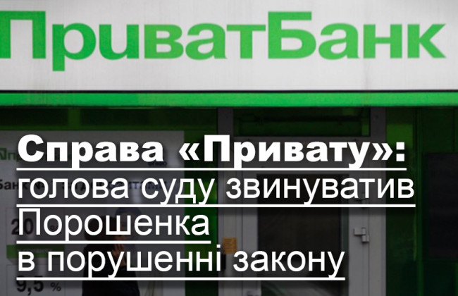 Справа «Привату»: голова суду звинуватив Порошенка в порушенні закону