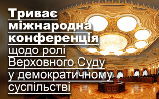 Триває міжнародна конференція щодо ролі Верховного Суду у демократичному суспільстві