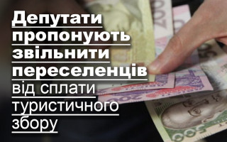 Депутати пропонують звільнити переселенців від сплати туристичного збору