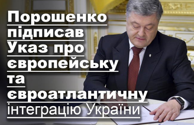 Порошенко підписав Указ про європейську та євроатлантичну інтеграцію України