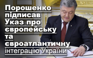 Порошенко підписав Указ про європейську та євроатлантичну інтеграцію України