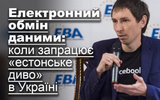 Електронний обмін даними: коли запрацює «естонське диво» в Україні