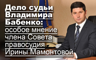 Дело судьи Владимира Бабенко: особое мнение члена Совета правосудия Ирины Мамонтовой