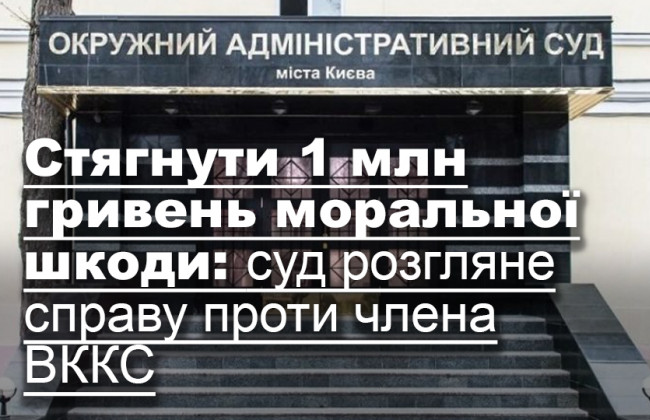 Стягнути 1 млн гривень моральної шкоди: суд розгляне справу проти члена ВККС