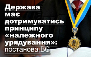 Держава має дотримуватись принципу «належного урядування»: постанова ВС