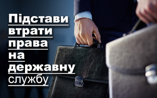 Підстави втрати права на державну службу
