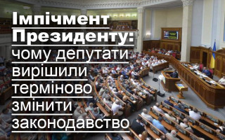 Імпічмент Президенту: чому депутати вирішили терміново змінити законодавство