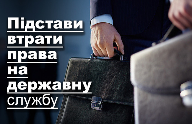 Підстави втрати права на державну службу