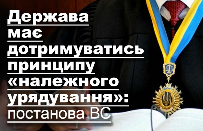 Держава має дотримуватись принципу «належного урядування»: постанова ВС