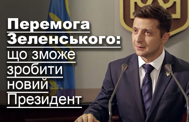 Перемога Зеленського: що зможе зробити новий Президент