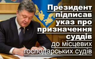 Президент підписав указ про призначення суддів до місцевих господарських судів