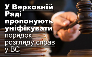 У Верховній Раді пропонують уніфікувати порядок розгляду справ у ВС