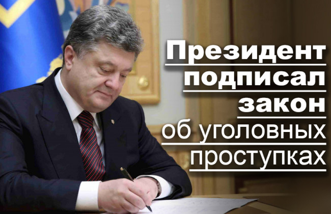 Президент подписал закон об уголовных проступках