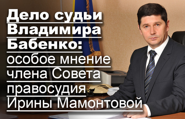 Дело судьи Владимира Бабенко: особое мнение члена Совета правосудия Ирины Мамонтовой