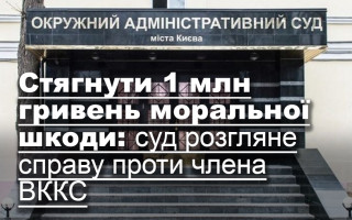 Стягнути 1 млн гривень моральної шкоди: суд розгляне справу проти члена ВККС