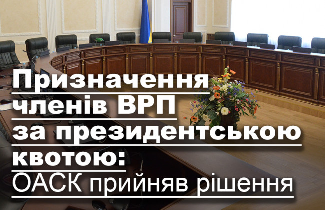 Призначення членів ВРП за президентською квотою: ОАСК прийняв рішення