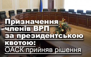 Призначення членів ВРП за президентською квотою: ОАСК прийняв рішення